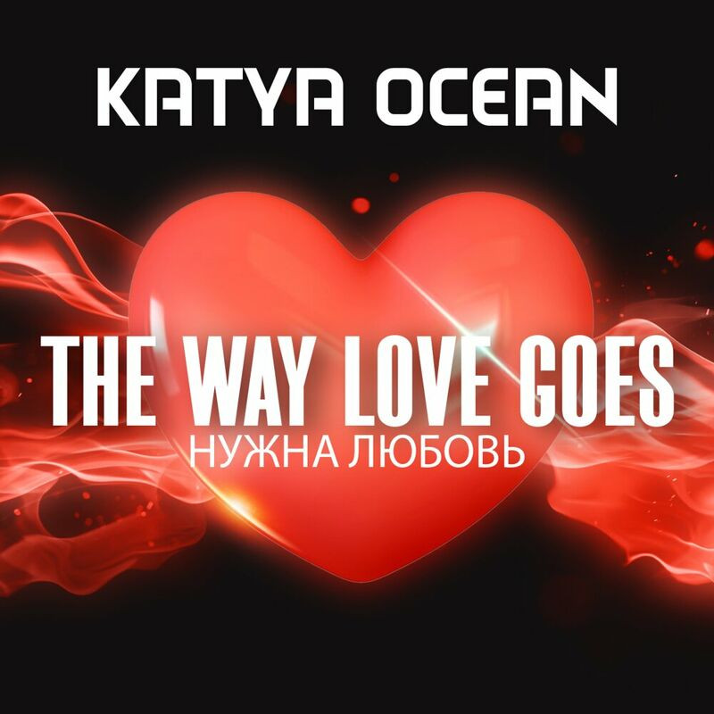 Katya Ocean - The Way Love Goes (English Radio Edit) (2023)