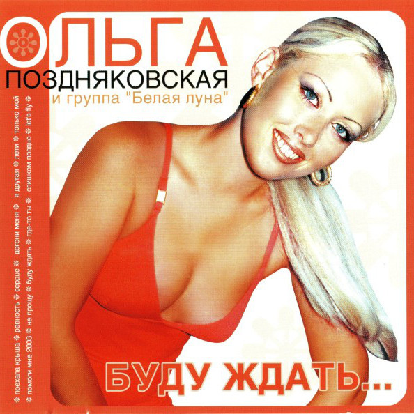  Olga Pozdniakovska - Let's Fly (2002)