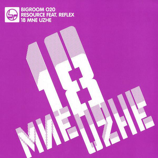 Resource - 18 Mne Uzhe (Potatoheadz Radio Mix) (2005)